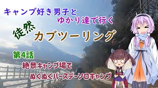 ［VOICEROID車載］まほっちとゆかりたちで行く徒然バイク旅第四話前編