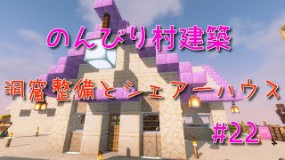 のんびり村建築#22　洞窟整備とシェアーハウス