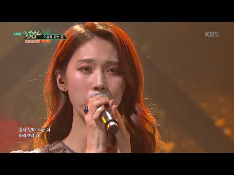 뮤직뱅크 Music Bank - 이별로 걷는 길 - 천단비 (A way to farewell - Cheon Danbi).20180323