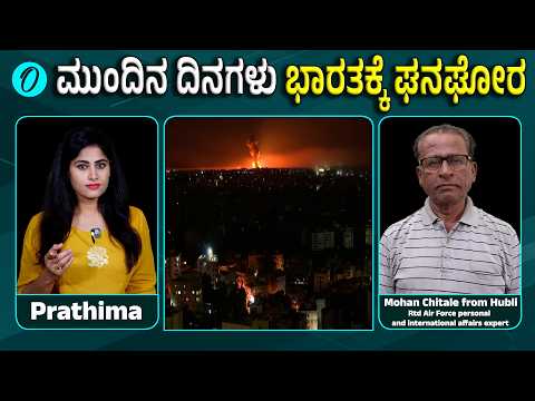 ಇಸ್ರೇಲ್–ಇರಾನ್ ಯುದ್ಧ ಮುಂದುವರಿದರೆ ಜಗತ್ತು ಹಿಂದೆ ಹೋಗುತ್ತದೆಯೇ? ತಜ್ಞರ ಎಚ್ಚರಿಕೆ | Israel Iran War Impact: Will the Conflict Push the World Back 25 Years? Expert Warning, Know more - Kannada Oneindia 