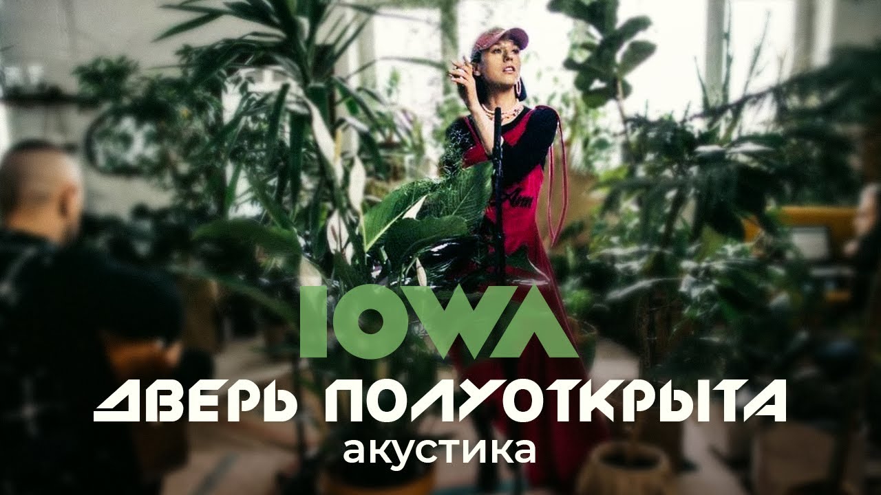 IOWA — Дверь полуоткрыта (Acoustic Version)