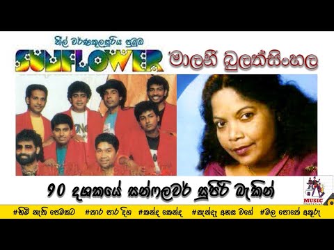 Malani Bulathsinhala with Old Sunflower #oldsunflower #malanibulathsinhala #sinhalaliveshow