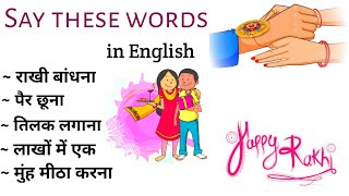 Rakshabandhan Special | Rakhi Words & Sentences | English कैसे सीखें | English Speaking Practice
