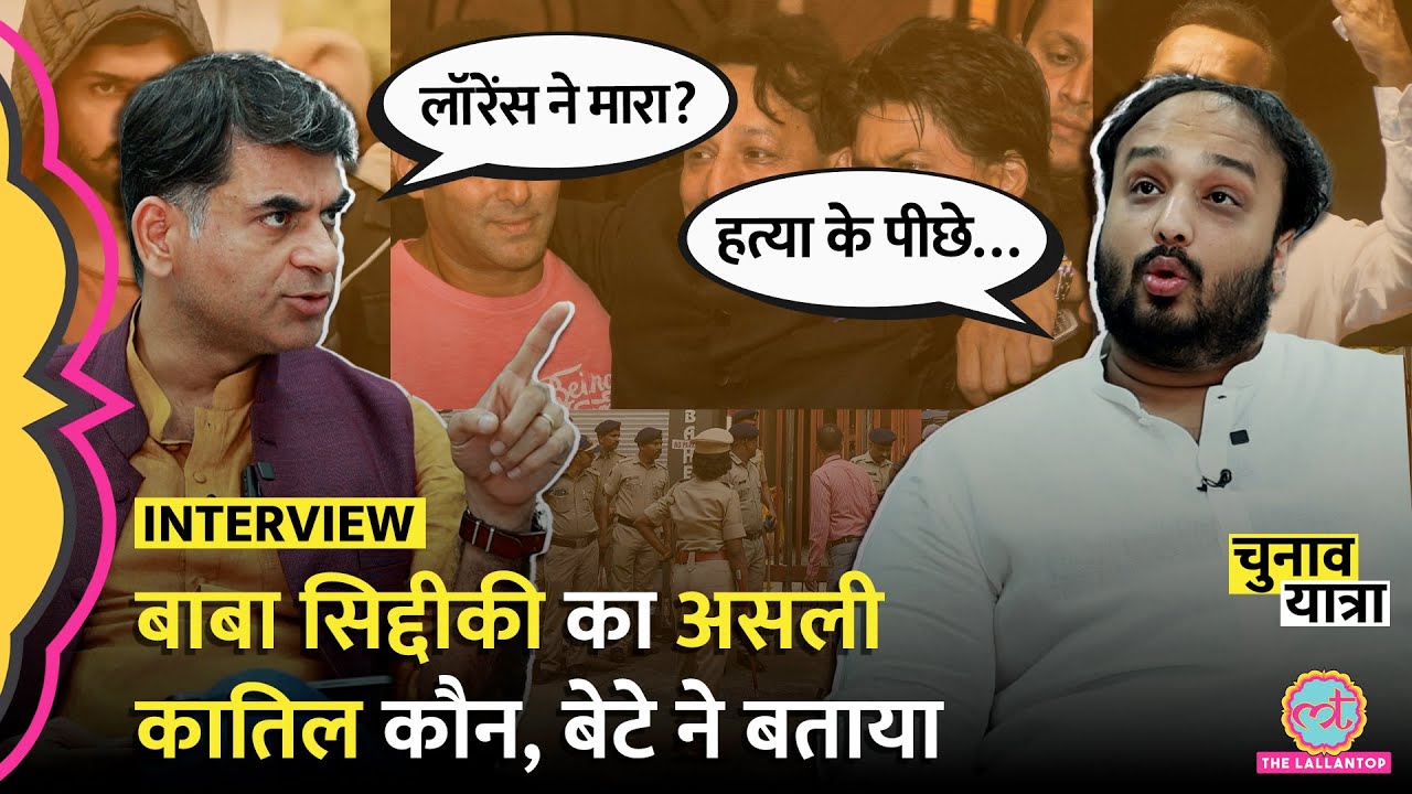 Shahrukh, Salman से Baba Siddique के रिश्ते, Lawrence की धमकी, Maharashtra Election पर बोले Zeeshan