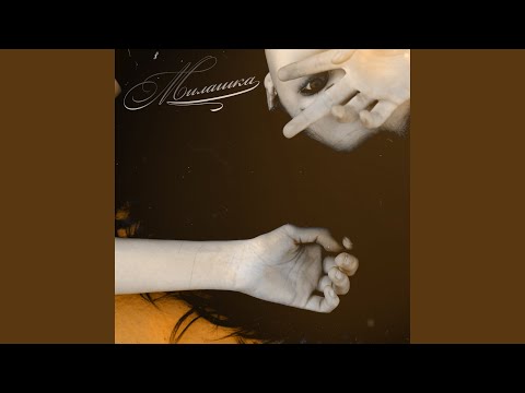 Милашка (feat. MaKZuM AFT.)