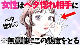 【恋愛】女性はベタ惚れしている男性には無意識にこの態度をとります5選