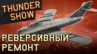 Thunder Show: Реверсивный ремонт