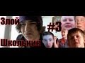 Злой Школьник - Нет души #3 