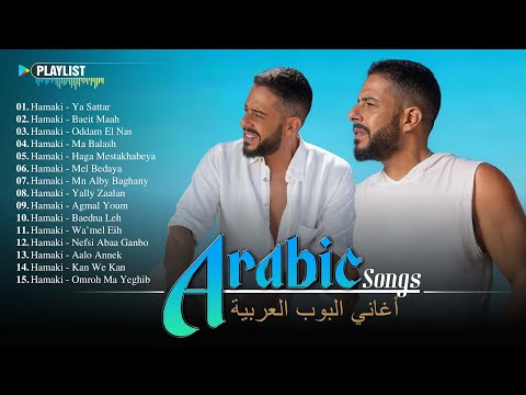 Hamaki full album best arabic songs of all time مجموعة من أروع أغاني حماقي الرومانسية والدراما