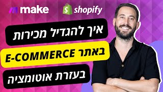 💡 אוטומציות לאי-קומרס: הטריק הסודי שכל בעל אתר חייב לדעת כדי להגדיל הכנסות ולהחזיר לקוחות! 📈