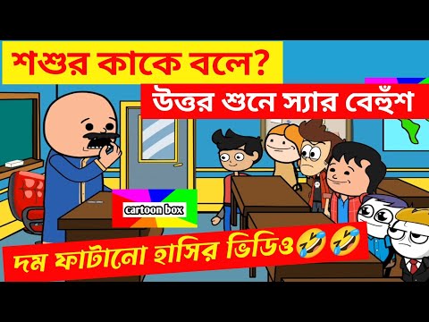 দম ফাটানো হাসির ভিডিও🤣🤣/শশুর কাকে বলে?/হাসির কমেডি ভিডিও/bangla funny cartoon video/bangla jokes