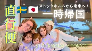 【一時帰国】ANA直行便でスウェーデンから日本へ夏休み!🇸🇪🇯🇵 2歳3歳8歳子連れ国際線フライト✈️ 13時間!
