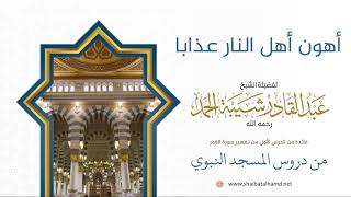 صورة 3 أهون أهل النار عذابا - الشيخ عبدالقادر شيبة الحمد رحمه الله