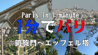 【1分でパリ】凱旋門～エッフェル塔【一人旅】