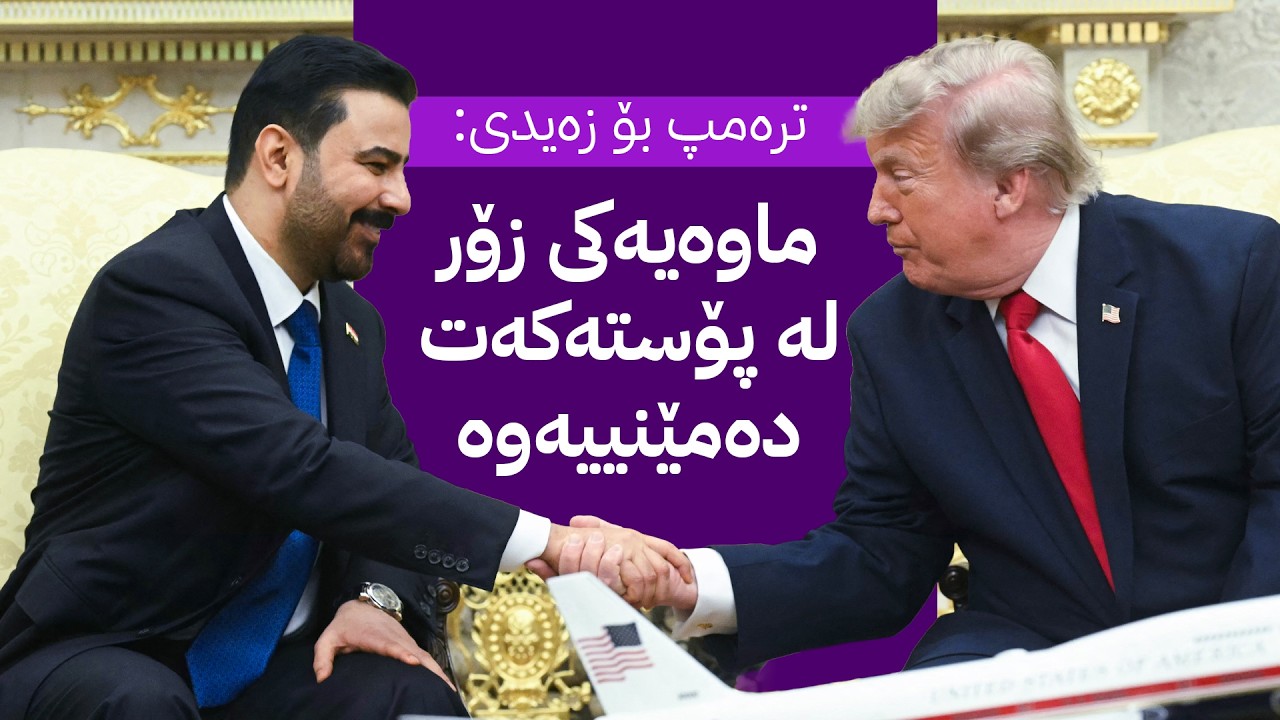 ڤیدیۆ | چاوپێکەوتنی ترەمپ و زەیدی لە کۆشکی سپی و ڕێککەوتنی گەورە ڕادەگەیەنن