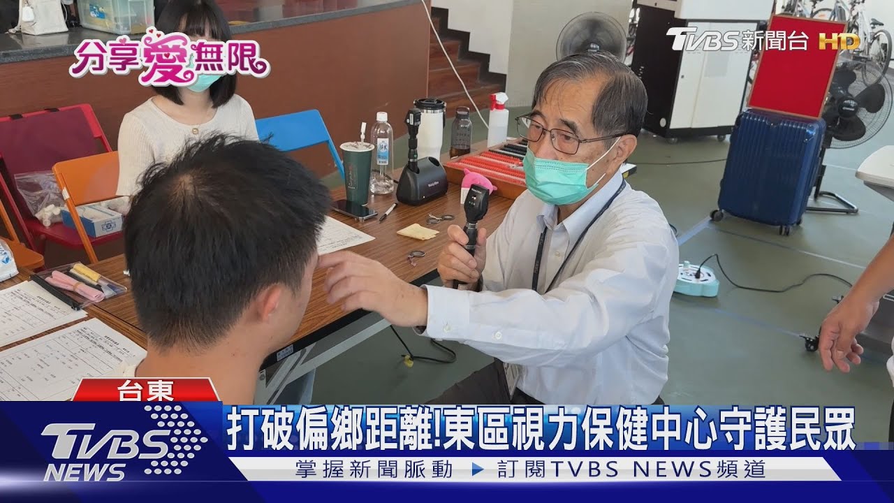 打破偏鄉距離! 東區視力保健中心守護民眾