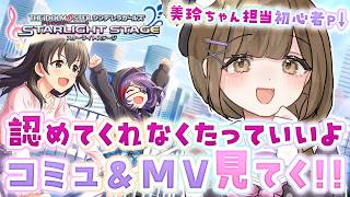 【#デレステ 】初心者復帰PによるMV鑑賞&コミュ解放！ 第9回：認めてくれなくたっていいよ編【#アイドルマスターシンデレラガールズスターライトステージ】