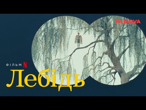 Трейлер фільму «Лебідь»
