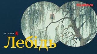 Лебідь | Фрагмент українською | Netflix