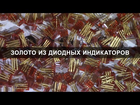 Золото из диодных индикаторов АЛС317А