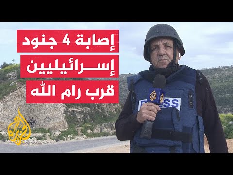 مراسل الجزيرة إصابة 4 جنود بجروح في اشتباكات مع مسلح فلسطيني هاجم حافلة مستوطنين غرب رام الله