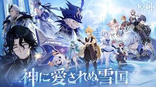 【#原神 】ver.7.0！最新ストーリー攻略！ついにスネージナヤ！【#魔神任務 「神に愛されぬ雪国」】