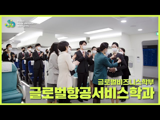 인덕대학교 글로벌항공서비스학과