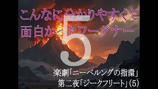 Download lagu こんなに分かりやすくて面白かった！楽劇「ニーベルングの指環」第二夜「ジークフリート」（５）第三幕その一 mp3