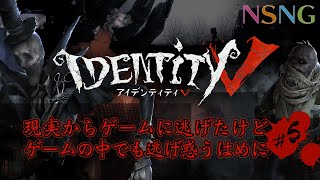 生活に縛られている現実からゲームに逃げたけど、ゲームの中でモンスターから逃げて、椅子に縛られたりして遊ぶ＃5　Identity V【N Saturday Night Gamer】