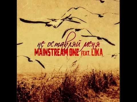 Mainstream One feat. Lika - Не оставляй меня