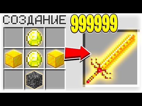 КАК СКРАФТИТЬ ЗОЛОТОЙ МЕЧ БОГА В МАЙНКРАФТ?! СЕКРЕТНЫЙ КРАФТ