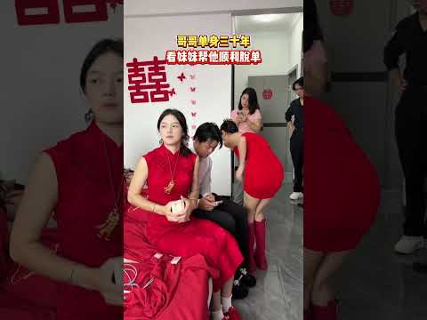 哥哥单身三十年，妹妹一招帮他顺利脱单！