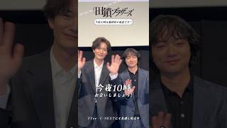 『#田鎖ブラザーズ』いよいよ最終回！今夜𝟏𝟎時から📺 #岡田将生 #染谷将太