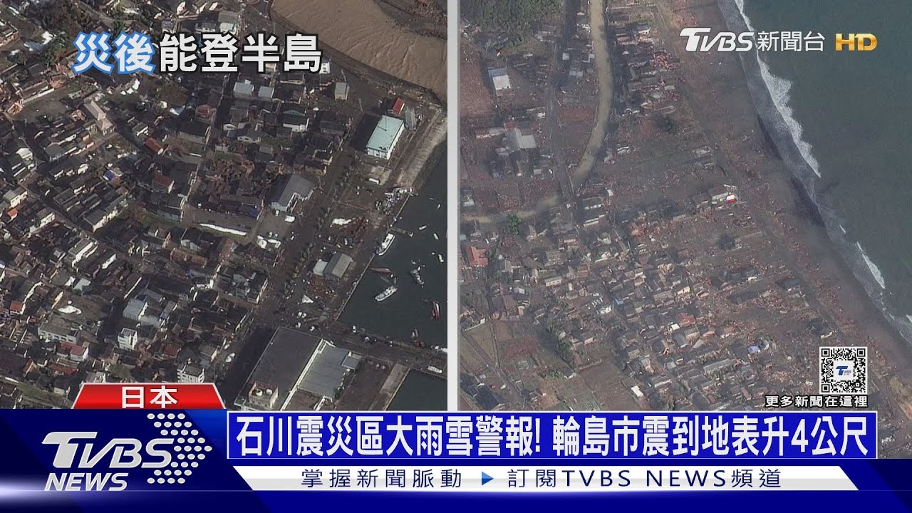 石川震災區大雨雪警報! 輪島市震到地表升4公尺