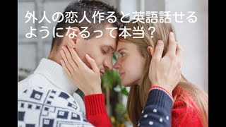 【英語ラジオ】外人の恋人作ると英語話せるようになるって本当？