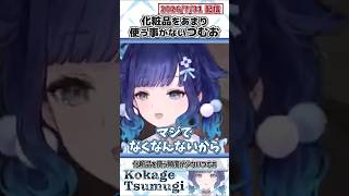 化粧品をあまり使う事がないつむお【紡木こかげ/ぶいすぽっ！/切り抜き】#shorts