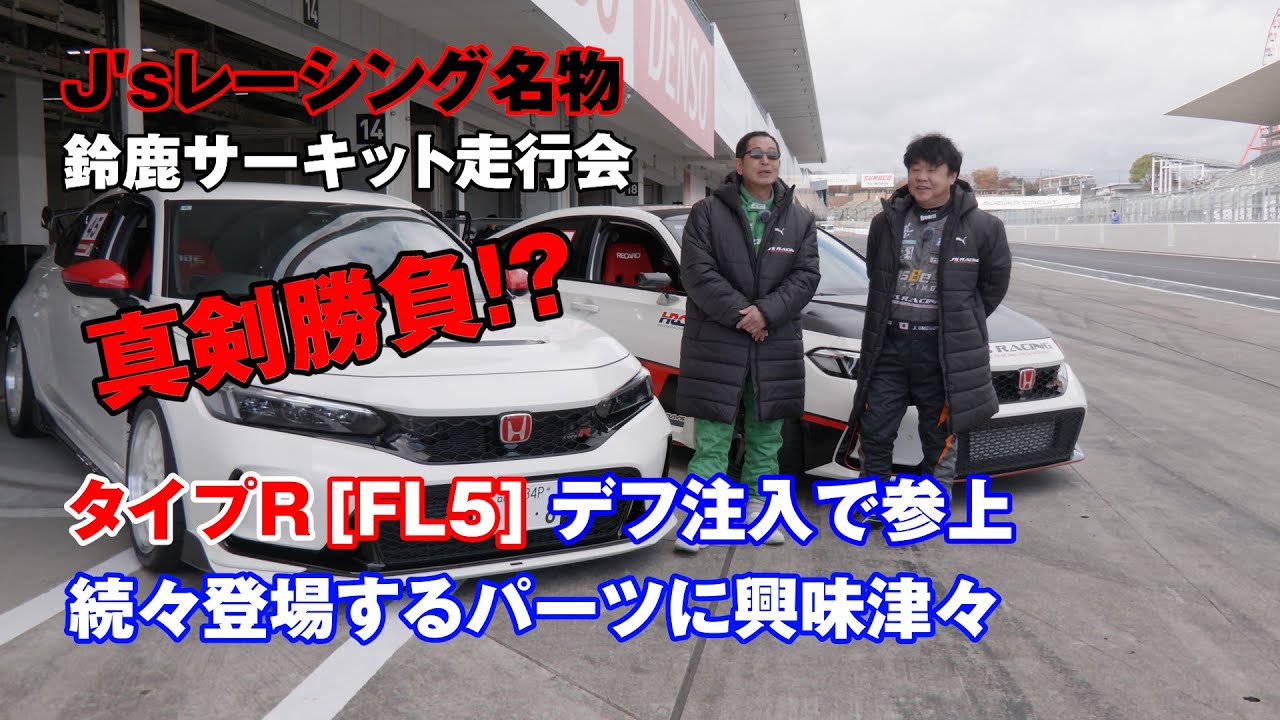 【公式】土屋圭市、鈴鹿アタック！広報車のタイム(2′23″12)を破れ！！ジェイズのは更に速い、、、