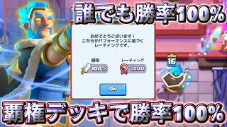 【クラロワ】覇権デッキで勝率100%天界に到達しました🥰