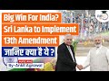 Sri Lanka President to implement 13th Amendment | India's role | UPSC