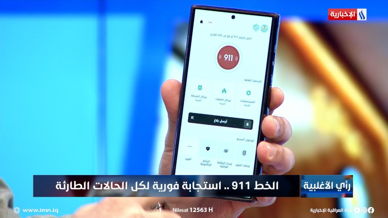 فيديو | العقيد عباس البهادلي: خدمة "عين المواطن" مرتبطة بتطبيق واتساب وتعمل بشكل مباشر