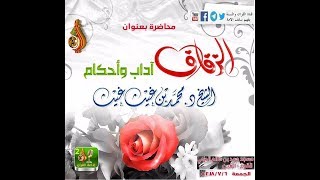 الزفاف اداب واحكام