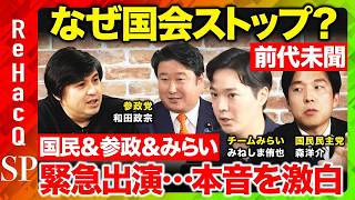 【緊急生配信】国会空転…なぜ？議員定数削減などなど…【国民民主森ようすけvs参政党和田政宗vsチームみらいみねしま侑也】