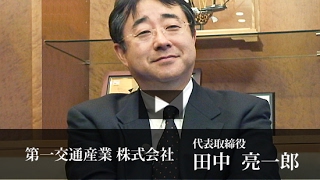 第一交通産業株式会社 田中 亮一郎「この仕事なら第一に頼みたいと言われたい」(Youtube動画)