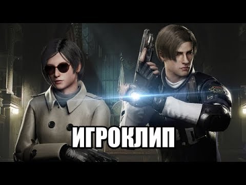 ИГРОКЛИП  \ ПЕСНЯ RESIDENT EVIL 2 REMAKE