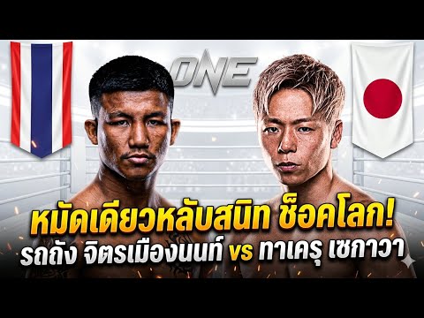 หมัดเดียวหลับสนิท ช็อคโลก! รถถัง จิตรเมืองนนท์ vs ทาเครุ เซกาวา ภาค1