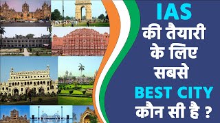 IAS की तैयारी के लिए बेहतरीन शहर। Best Cities for IAS preparation || IAS Coaching Institute in India - INDIA