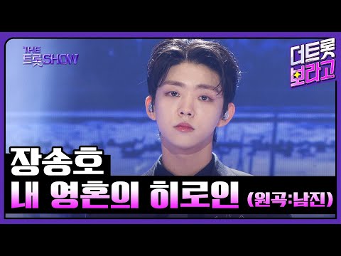 장송호¸ 내 영혼의 히로인(원곡:남진)| 더 트롯쇼 250324