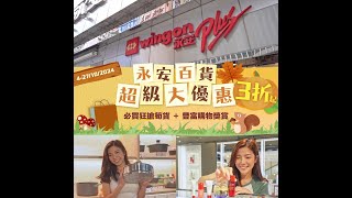 永安百貨超級大優惠 Wing On Super Sale (4-27/10/2024) by Wing On Department Stores
