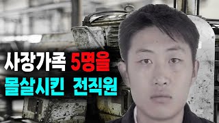 Download lagu The true story of a former employee who killed five members of the CEO's family in China. mp3