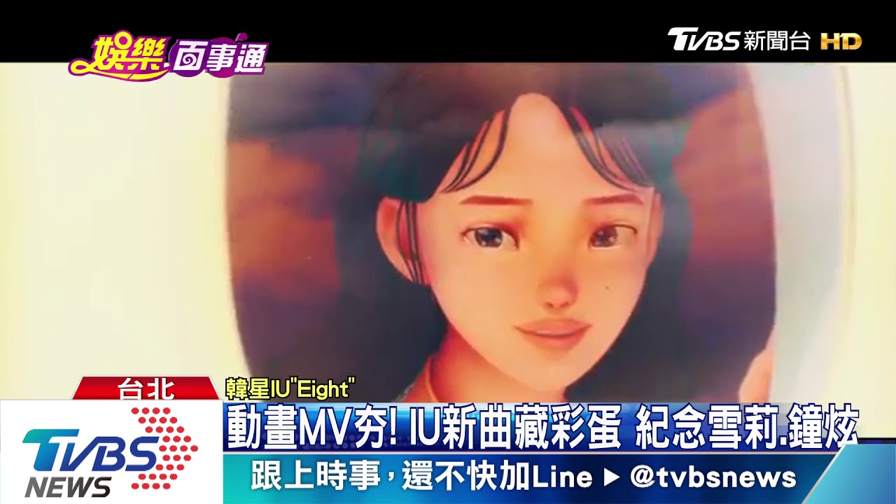 動畫MV夯!IU新曲藏彩蛋 紀念雪莉、鐘鉉